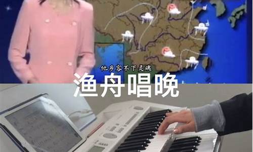 渔舟唱晚央视天气预报背景音乐伴奏_渔舟唱晚央视天气预报