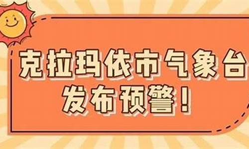 克拉玛依天气预警_克拉玛依天气预警手机浏览器