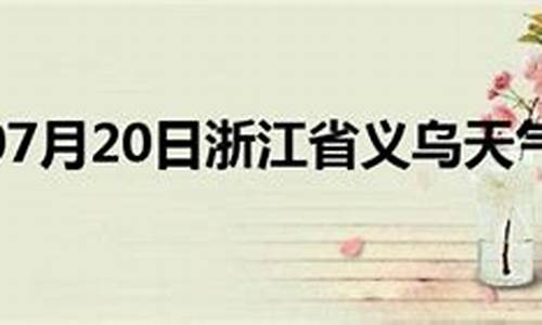 浙江省义乌天气预报_浙江省义乌天气预报30天