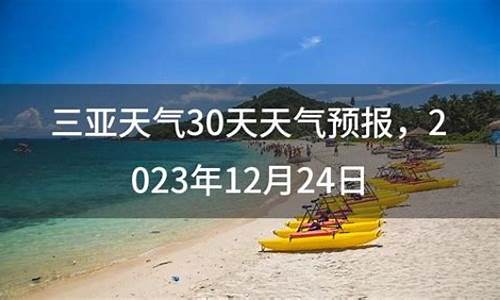 三亚30天天气预报查询百度_三亚30天天气预报查询