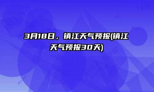 镇江市天气预报15天查询百度_镇江市天气预报