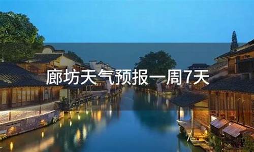 廊坊天气预报一周15天查询结果_廊坊天气预报一周天气15天