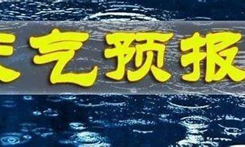 陕西咸阳长武天气预报_长武天气预报