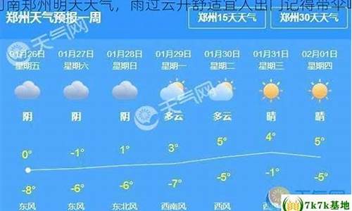 河南郑州明天天气多少度_河南郑州明天天气多少度气温