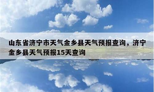 金乡天气预报15天查询结果_金乡天气预报24小时最新