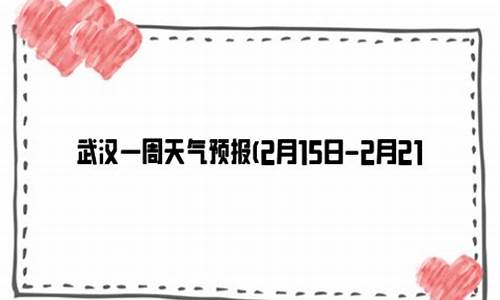 武汉最近一周天气预报15天查询结果最新消息_武汉最近一周天气