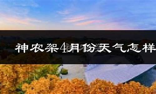 神农架天气预报15天气报_神农架风景区15天天气预报15天