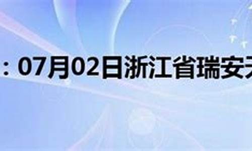 瑞安市天气预报一周7天_瑞安市天气预报