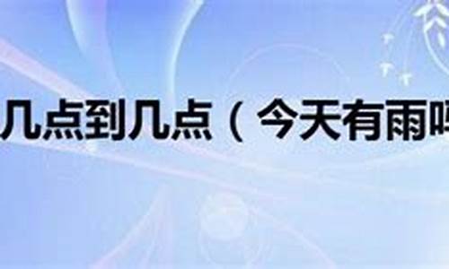 今天天气有雨吗天气预报_今天天气有雨吗