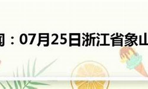 浙江象山天气预报15天查询百度百科_浙江象山天气预报15天查询