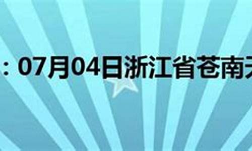 浙江苍南天气预报_浙江苍南天气预报7天